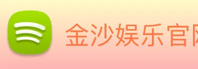 金沙娱乐官网 logo